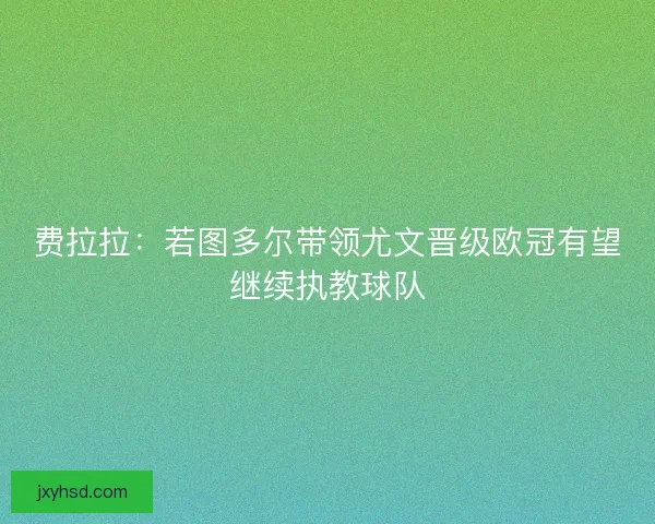 费拉拉：若图多尔带领尤文晋级欧冠有望继续执教球队